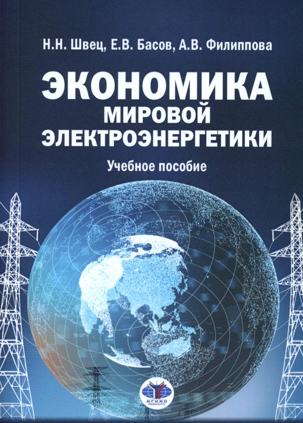 Экономика мировой электроэнергетики: Учебное пособие. Филиппова А.В., Швец Н.Н., Басов Е.В.