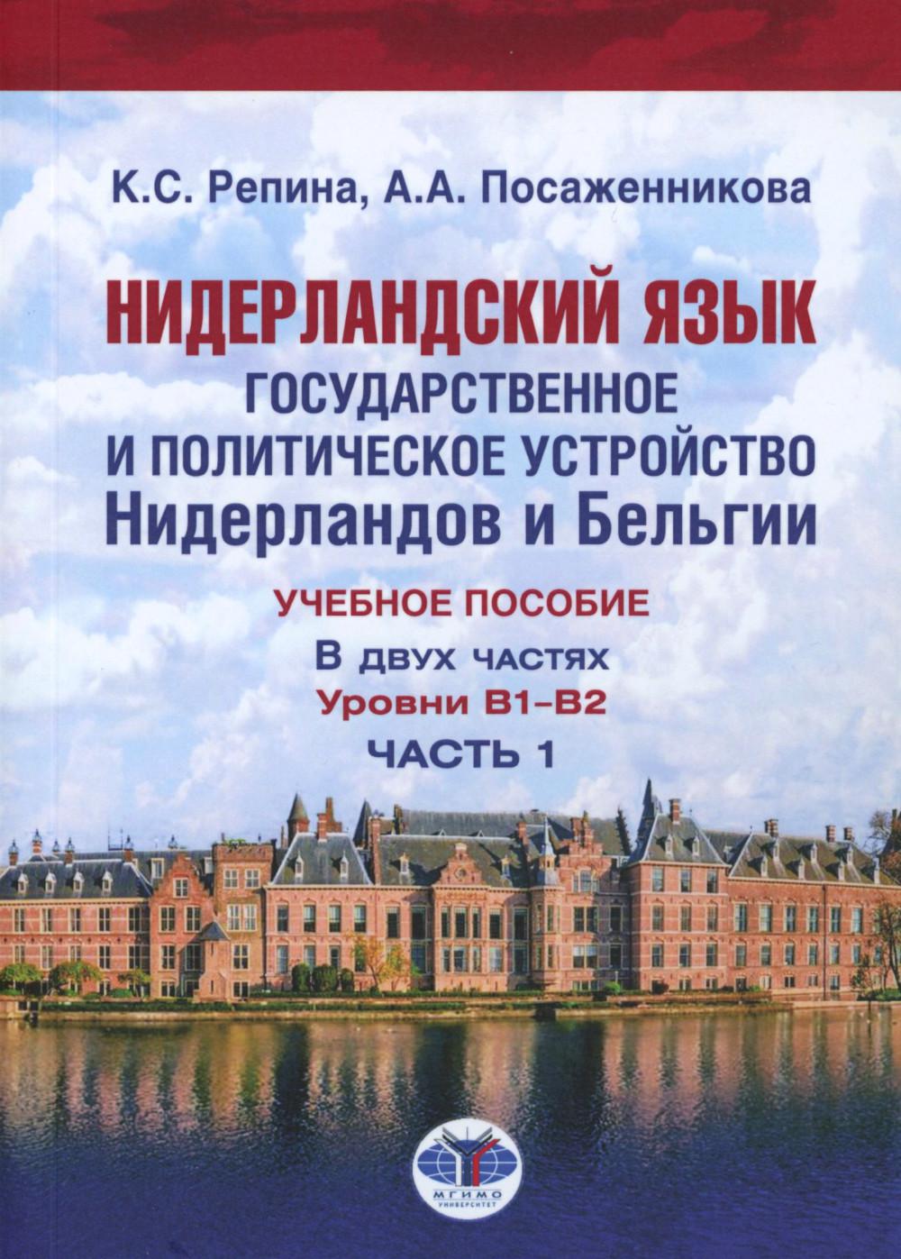 Нидерландский язык. Государственное и политическое устройство Нидерландов и Бельгии. Уровни В1- В2. В 2 ч. Ч. 1: Учебное пособие. Репина К.С., Посаженникова А.А.