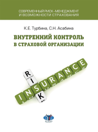 Внутренний контроль в страховой организации: Учебное посоие. Асабина С.Н., Турбина К.Е.
