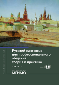 Русский синтаксис для профессионального общения: теория и практика: Учебное пособие. Уровни В2-С1. В 2 ч. Ч. 1. Аникина М.Н., Васильева А.А