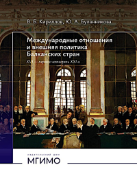 Международные отношения и внешняя политика Балканских стран XVI - первая четверть XXI в: Учебник. 2-е изд., испр. и доп. Кириллов В.Б., Буланникова Ю.А