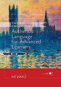 Thorough English. Аутентичный английский для продвинутого этапа обучения: Учебник. Уровень С1. 3-е изд., перераб. и доп. Дианина Н.Н., Сергейчева Н.А.