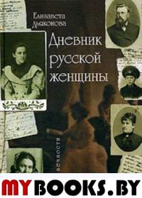 Дьяконова Е.А. Дневник русской женщины.. Дьяконова Е.А.