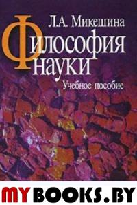 Философия науки. Учебное пособие. Микешина Л.А.