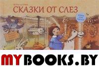 Сказки от слез. Полноцветное подарочное издание