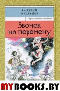 Звонок на перемену Книга1