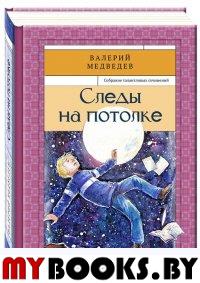 Следы на потолке Книга3