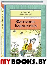 Фантазии Баранкина Книга4