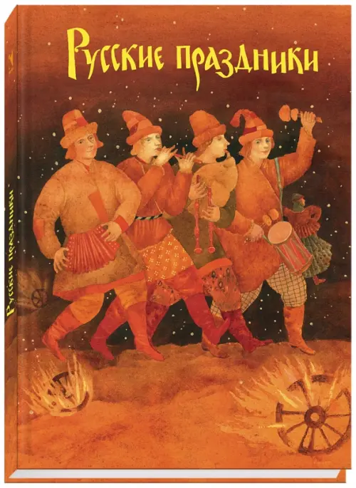 Русские праздники. Левкиевская Елена Евгеньевна