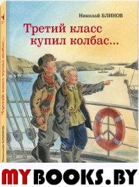 Третий класс купил колбас…