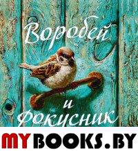 Воробей и фокусник