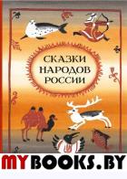 Сказки народов России