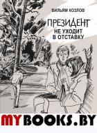 Президент не уходит в отставку