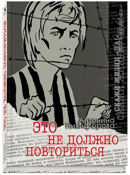 Это не должно повториться. Никифорова Антонина Александровна