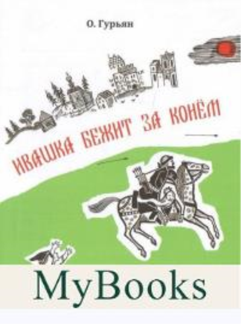 Ивашка бежит за конем. Гурьян Ольга Марковна