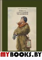 Повесть о настоящем человеке