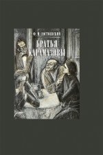 Братья Карамазовы. В двух книгах. ч.1