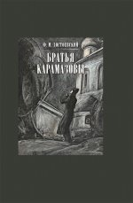 Братья Карамазовы. В двух книгах. ч.2