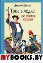 Трое в лодке, не считая собаки