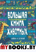 Большая книга животных