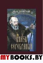 Князь Серебряный