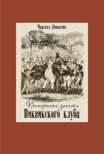 Посмертные записки Пиквикского клуба.В двух кн ч.1