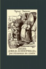 Жизнь Дэвида Копперфильда. В двух томах ч.1