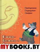 Ежко-Бежко и Солнце: Болгарские народные сказки