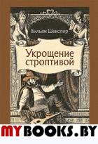 Укрощение строптивой