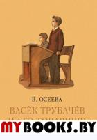 Васек Трубачев и его товарищи. Книга третья