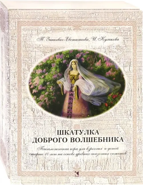 Шкатулка доброго волшебника. Психологическая игра для взрослых и детей. Зинкевич-Евстигнеева Татьяна Дмитриевна
