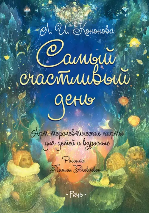 Самый счастливый день. Арт-терапевтические карты для детей и взрослых. Кононова Лариса Ивановна