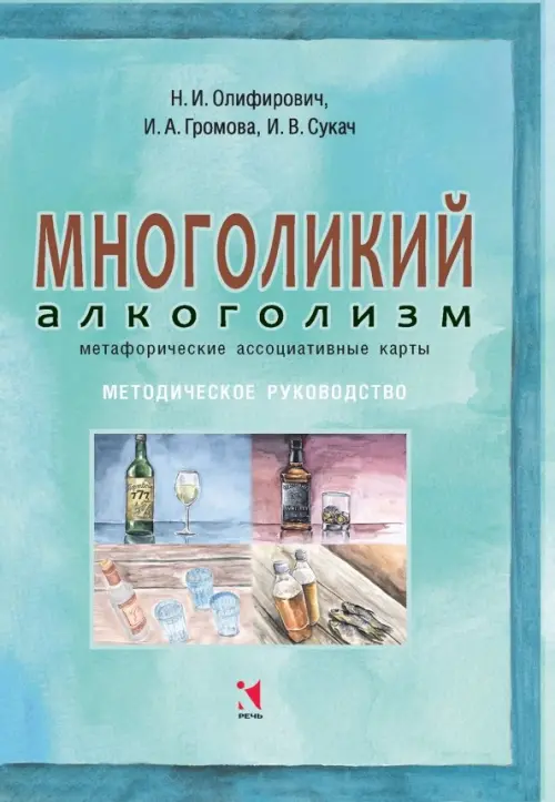 Многоликий алкоголизм: метафорические ассоциативные карты. Методическое руководство. Громова Ирина Алексеевна