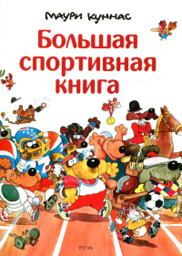 Большая спортивная книга