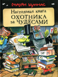 Настольная книга охотника за чудесами