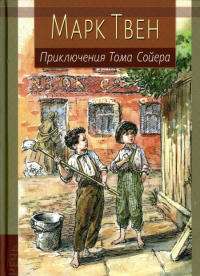 Приключения Тома Сойера: повесть