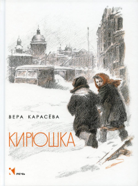 Кирюшка: рассказы