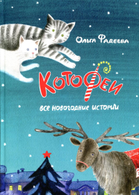 Котофеи. Все новогодние истории