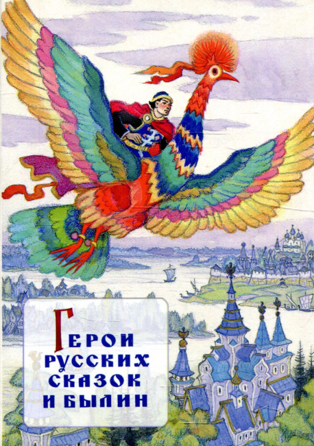 Герои русских сказок и былин. Набор из 15 открыток
