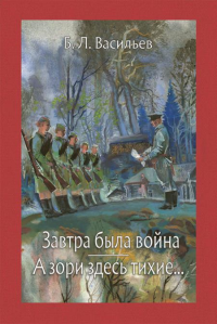 Завтра была война. А зори здесь тихие: повести