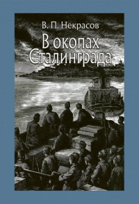 В окопах Сталинграда: повесть