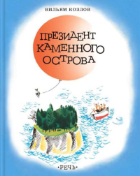 Президент каменного острова: повесть