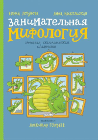 Занимательная мифология. Греческая, скандинавская, славянская