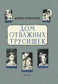 Дом отважных трусишек: повесть