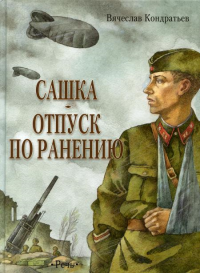 Сашка. Отпуск по ранению. Повести и рассказы