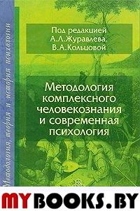 Методология комплексного человекознания и современная психология