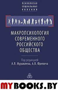 Макропсихология современного российского общества (коллективная монография)