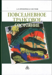 Повседневное трансовое состояние. Прохоров А.О., Юсупов М.Г.