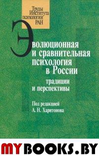 Эволюционная и сравнительная психология в России: традиции и перспективы