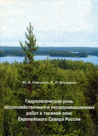 Гидрологическая роль лесохозяйственных и лесопромышленных работ в таежной зоне Европейского Севера России. Карпечко Ю.В., Бондарик Н.Л.